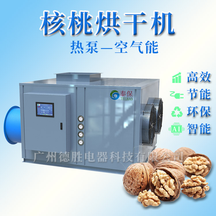 核桃烘干機